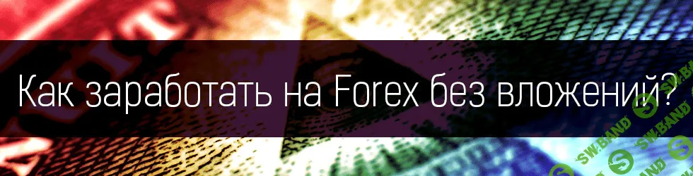[forexdengi] Форекс без вложений