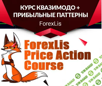 [ForexLisа] Видео курс Паттерн Квазимодо + книга Прибыльные паттерны