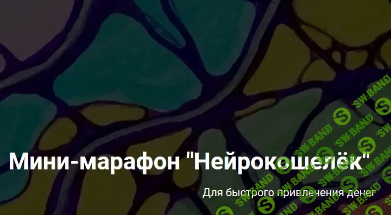 [Formagic life] Нейрокошелёк (2021)