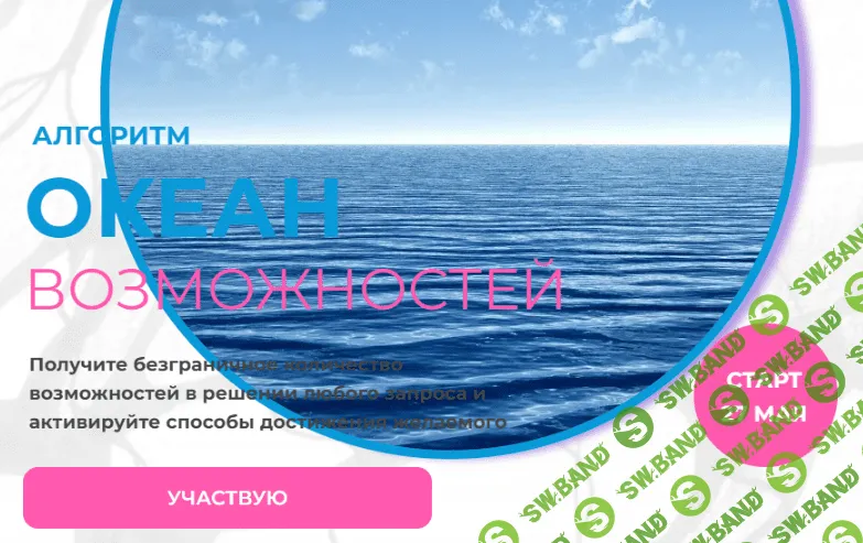 [Formagiclife, Анастасия Анисимова] Алгоритм «Океан возможностей» (2023)