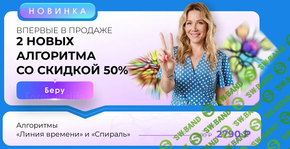 [ForMagicLife, Анастасия Анисимова] Алгоритмы нейрографики «Линия времени» и «Спираль» (2025)
