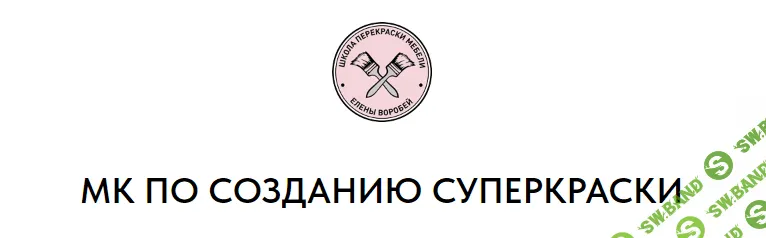 [Formissblog] МК по созданию суперкраски (2023)