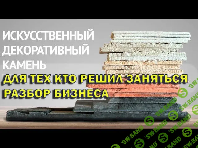 [Forms stones, Гузель Сафиулина, Евгений Салтыков] Производство и продажа декоративного фасадного камня (2018)