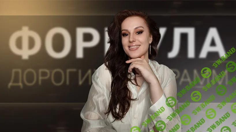 Формула дорогих программ [Елена Холобарчук]