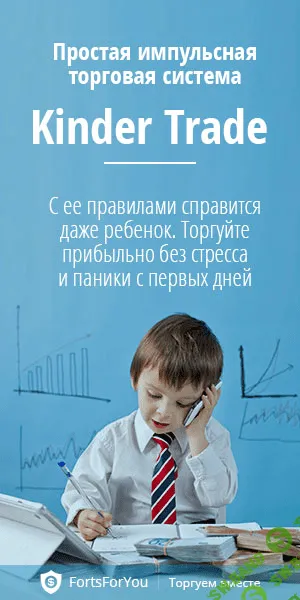 [FortsForYou] Kinder Trade от FortsForYou