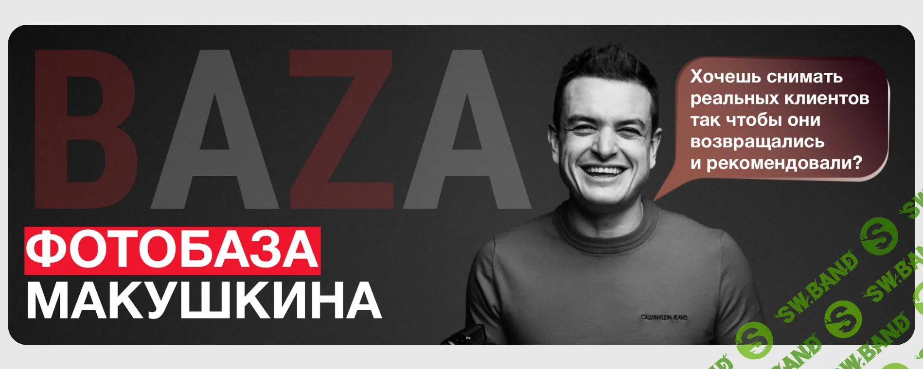 Фотобаза [Левел Ап] [Руслан Макушкин]