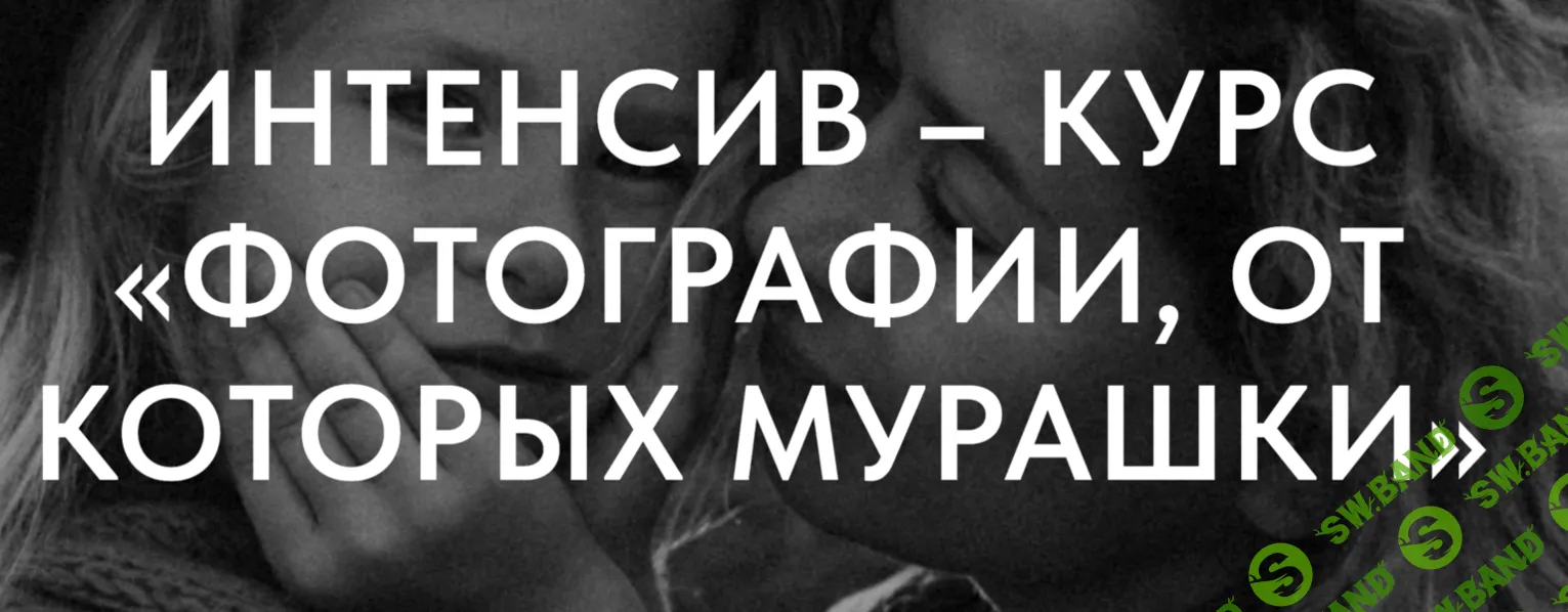 Фотографии, от которых мурашки [Тариф Самостоятельный] [Анна Осипова]