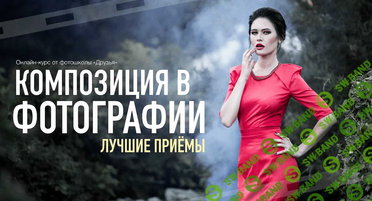 [Фотошкола Друзья] Композиция в фотографии. Лучшие приемы (2023)