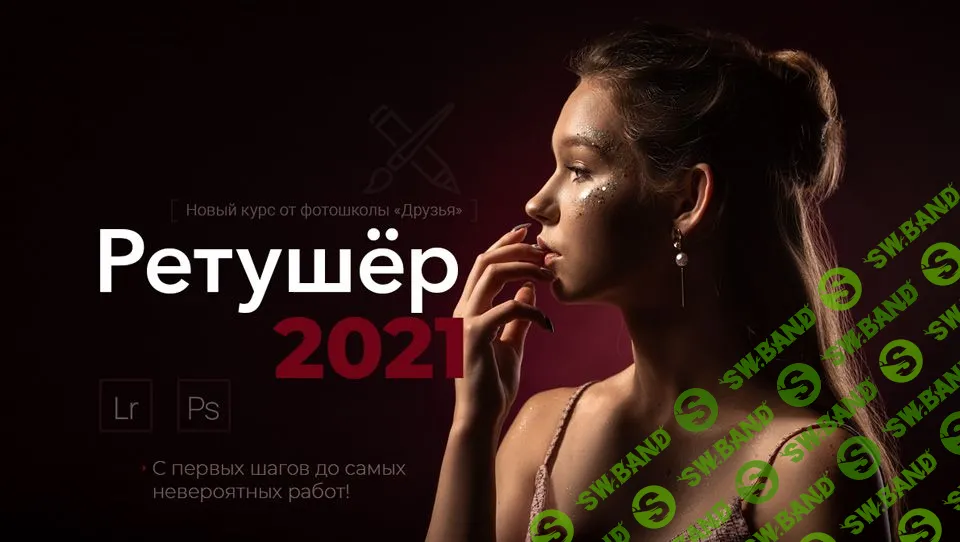 [Фотошкола Друзья] Ретушер (2021)