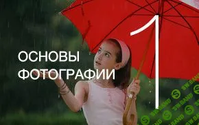 [FotoShkola] Основы фотографии. 1 ступень (2015)