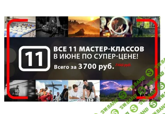 [FotoShkola] Супер абонемент от FotoShkola. Все 11 мастер-классов (2014)