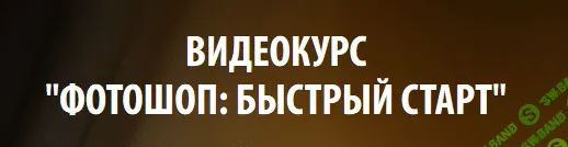 Фотошоп: Быстрый старт