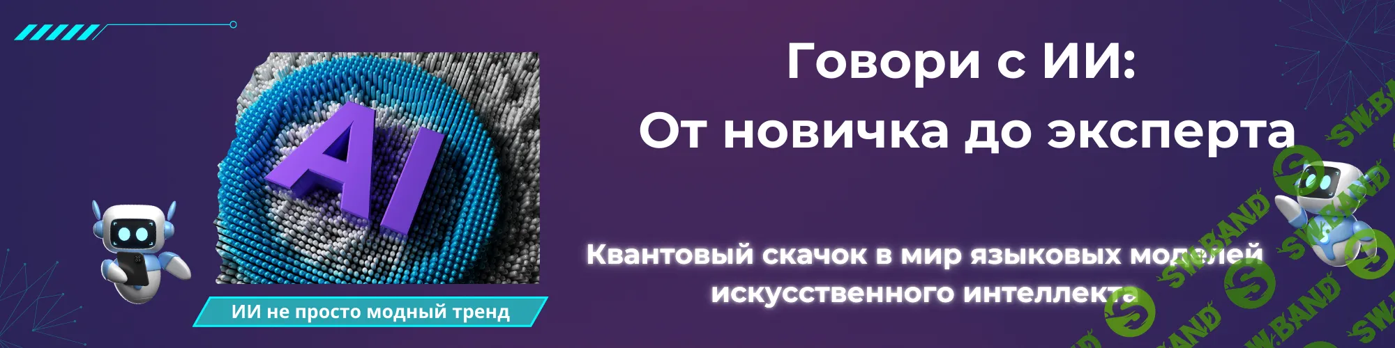 [Fottiniya] Промпт-инженер текстовых моделей ИИ. Говори с ИИ - От новичка до эксперта + Бонусы (2024)
