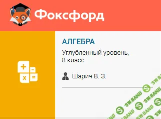 [Foxford] Алгебра 8-9 класс. Углубленный уровень