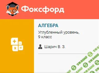 [Foxford] Алгебра 8-9 класс. Углубленный уровень