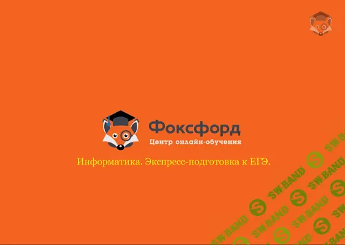 [Foxford] Информатика. Экспресс-подготовка к ЕГЭ (11 класс)