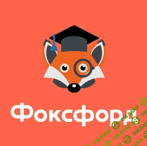 [Foxford] Курс программирования на C++ (9–11 классы)