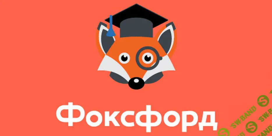 [Foxford] Подготовка к олимпиадам. Обществознание. 9 класс