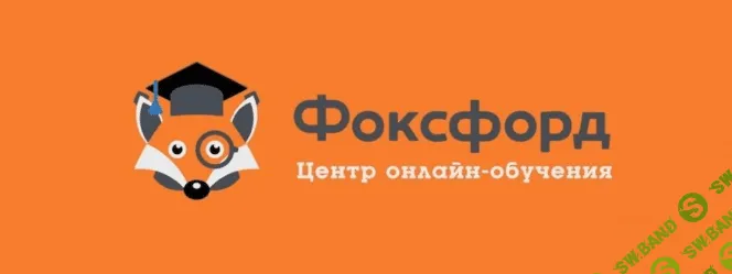 [Foxford] Программирование на языке Python для 6-8 классов