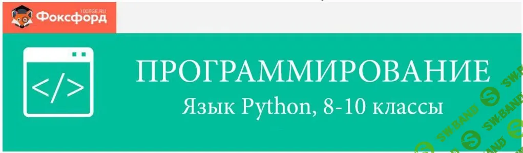 [Foxford] Программирование на языке Python для 8-10 классов