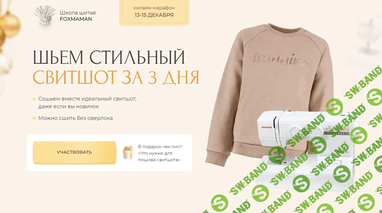 [Foxmaman] Шьем стильный свитшот за 3дня (2023)