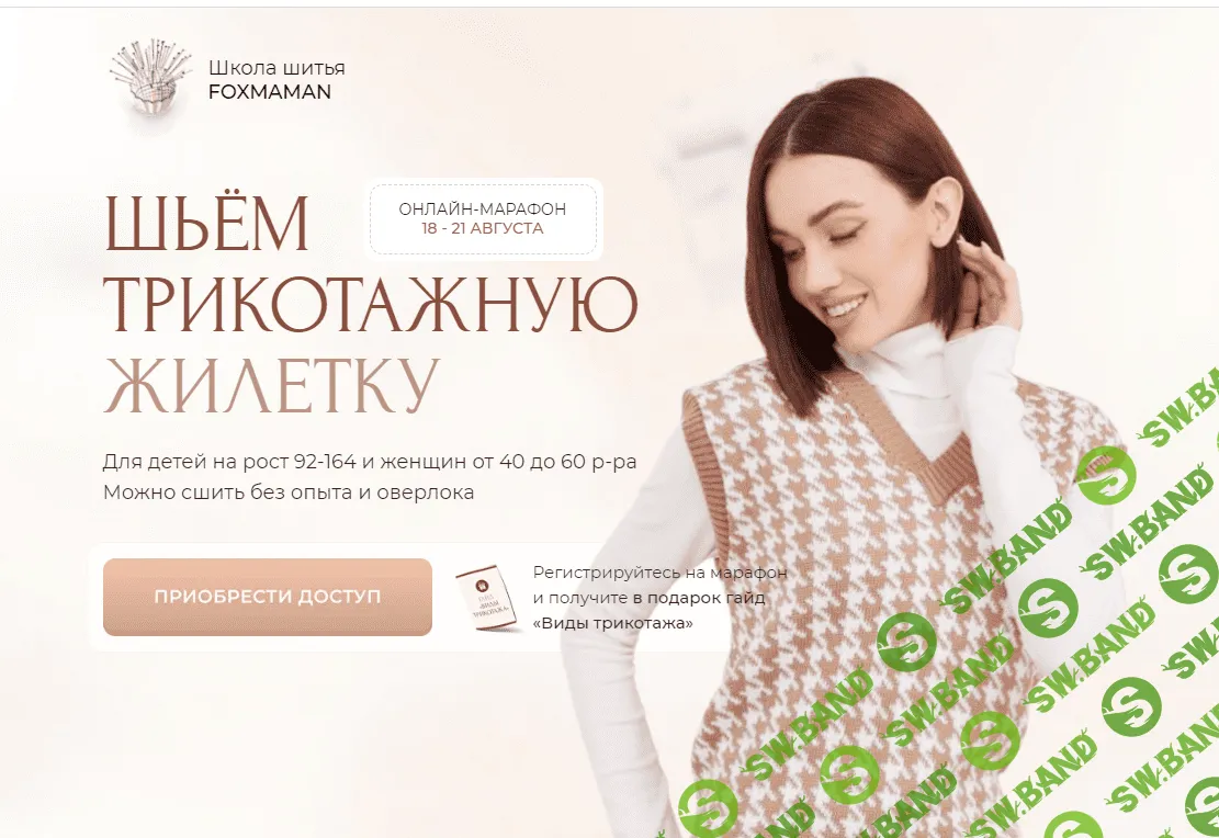 [Foxmaman] Шьём трикотажную жилетку. Тариф базовый (2023)