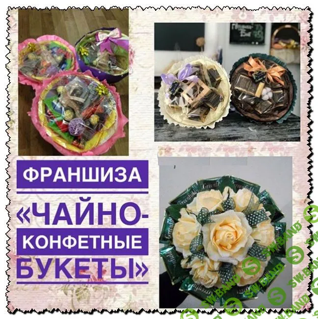 Франшиза Чайно-конфетные букеты