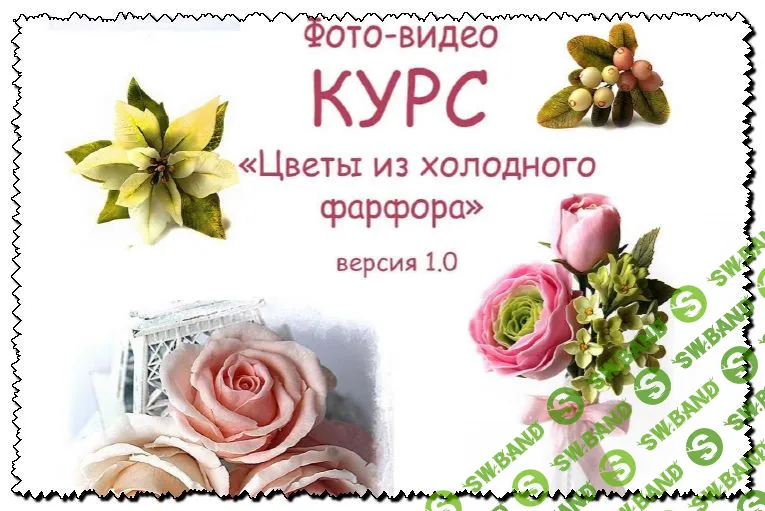 Франшиза «Цветы из фарфора»