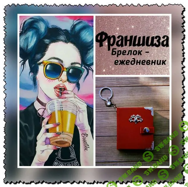 Франшиза Ежедневник-брелок