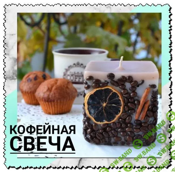 Франшиза Кофейная свеча