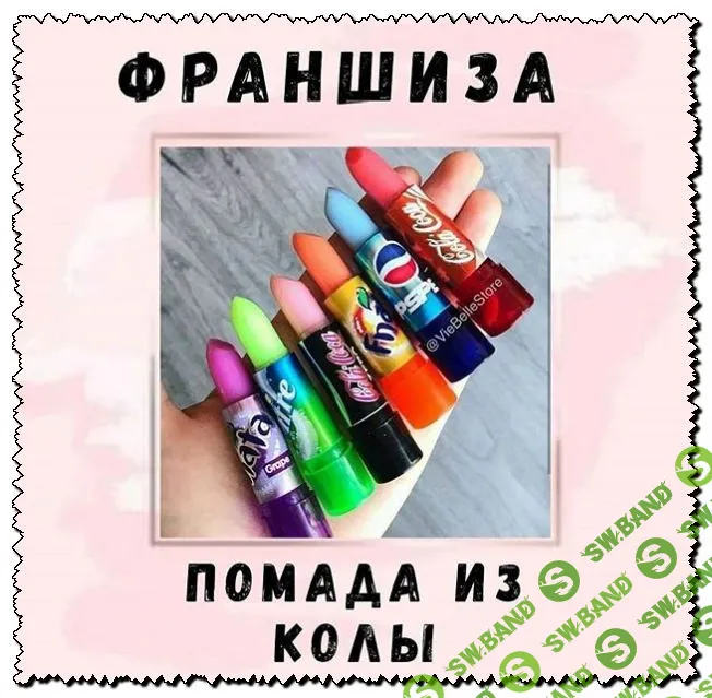 Франшиза Помада из колы