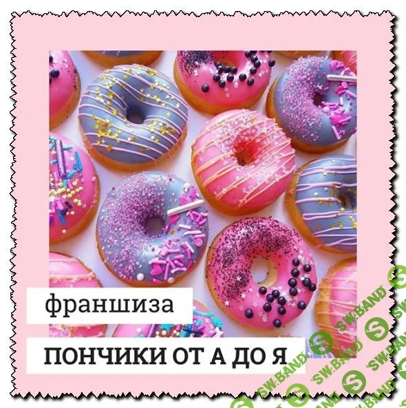 ФРАНШИЗА «ПОНЧИКИ от А до Я»