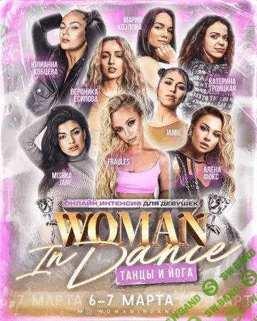 [Fraules, Вероника Есипова, Мэгги, Kristina Matevosyan и другие] Танцевальный интенсив Woman in Dance. Танцы и йога (2021)
