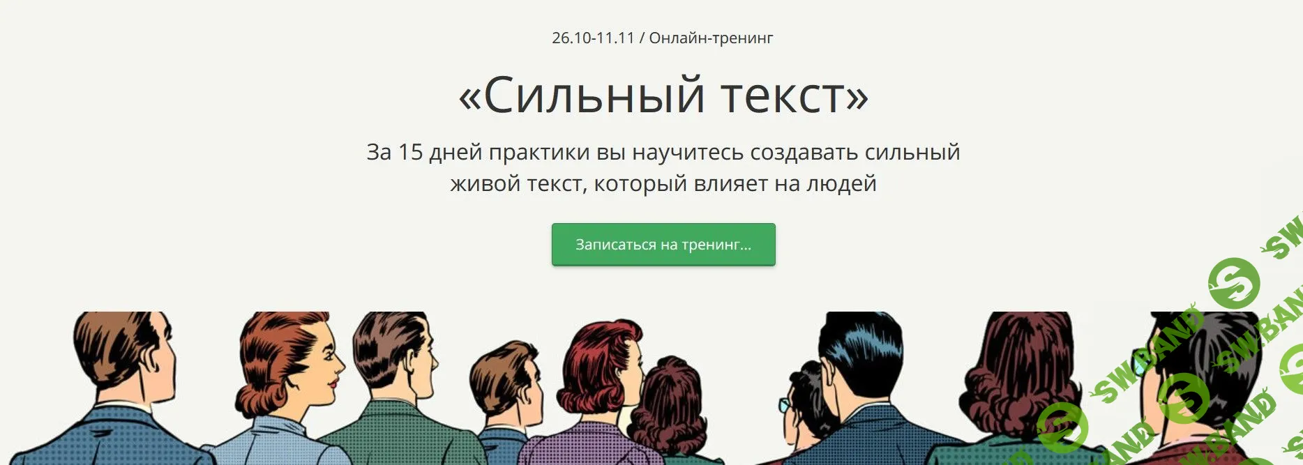 [Free Publicity School] Сильный текст - За 15 дней практики вы научитесь создавать сильный живой текст, который влияет на людей