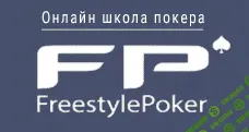 [FreestylePoker] Набор новых платных видео