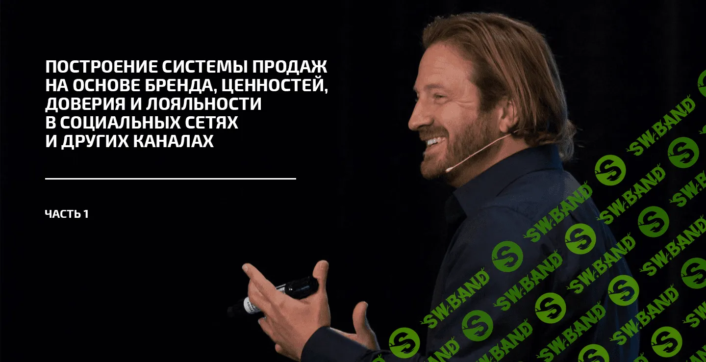 [Френк Керн] Брендинг, основанный на целях (2 части из 6) (2019)