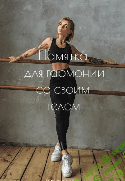 [Freshwhiteroses] Памятка для гармонии со своим телом (2020)