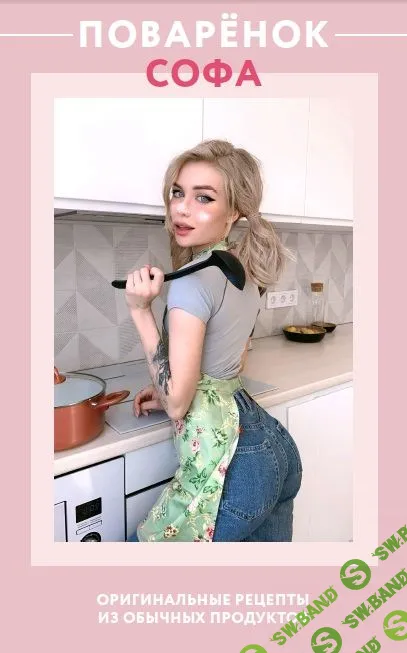 [freshwhiteroses] ПОВАРЁНОК СОФА. Оригинальные рецепты из обычных продуктов