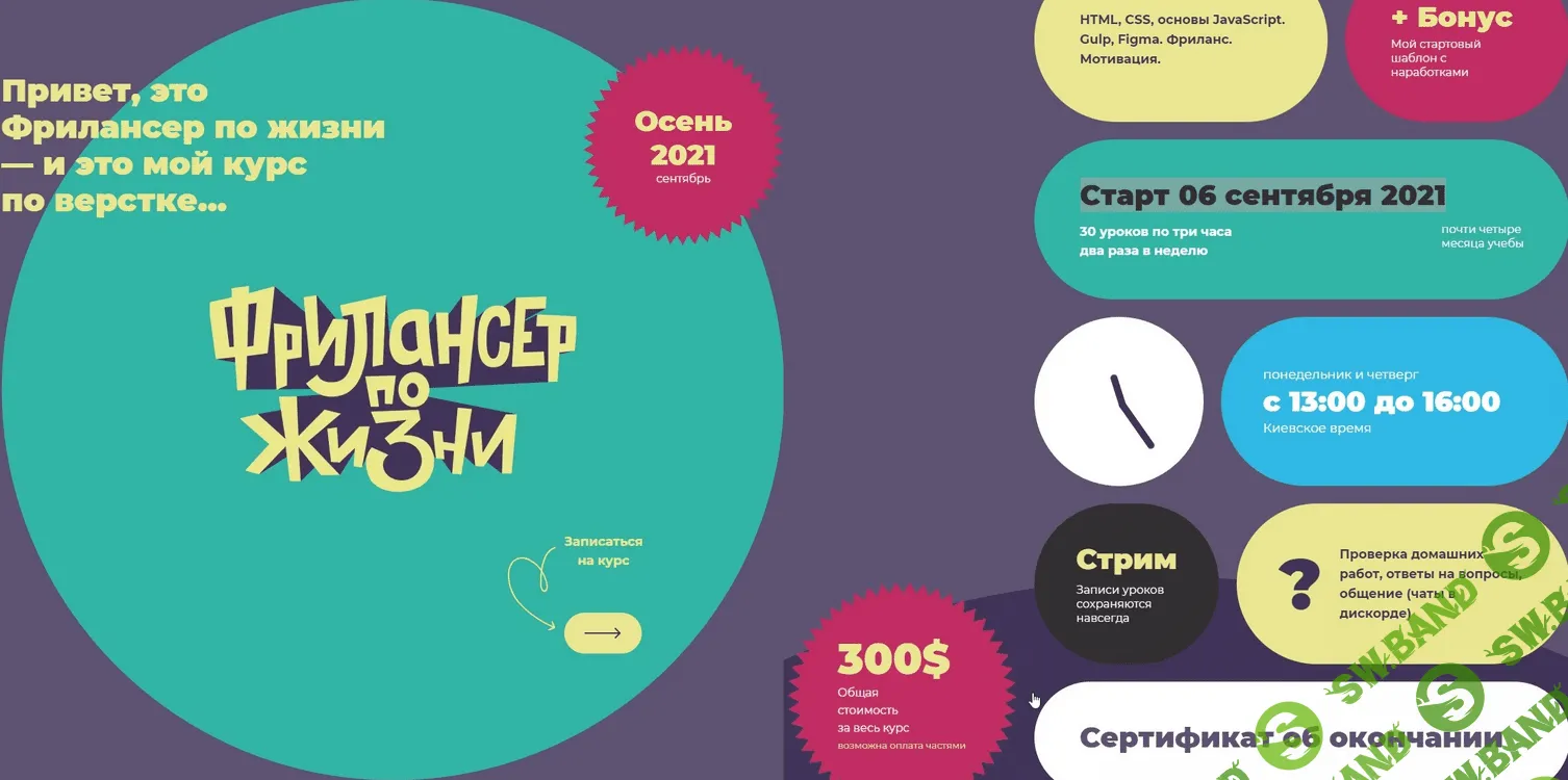 [Фрилансер по жизни] [Евгений Андриканич] Курс по верстке (2021)