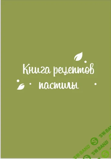 [fripsberry, Екатерина Пондина] Книга 160 рецептов пастилы (2025)