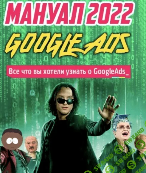 [Frodo666] Новый мануал по Google Ads. Новые фишки и нюансы. Тариф - Мануал (2022)