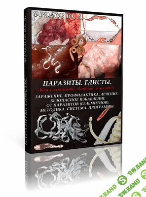 [Фролов Юрий] Инфопродукт #4 "Паразиты. Лечение. Методики. Избавление от паразитов"