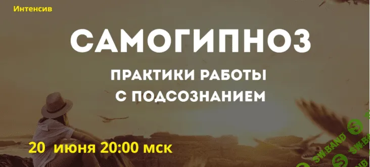 [Фролова Ольга] Самогипноз. Практики работы с подсознанием (2019)