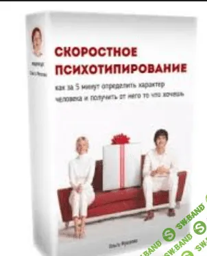 [Фролова Ольга] Скоростное психотипирование