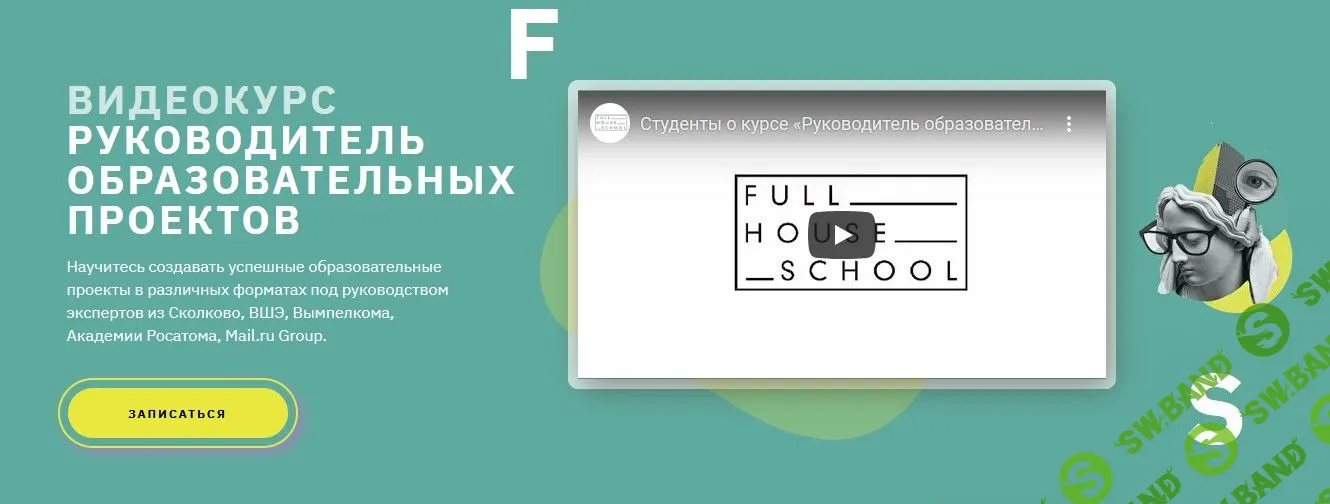 [Full House] Руководитель образовательных проектов (2021)