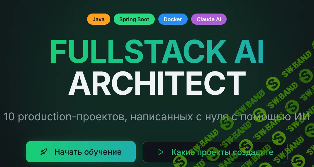 Fullstack ai architect [Тариф Базовый] [Тимур Батыршинов]
