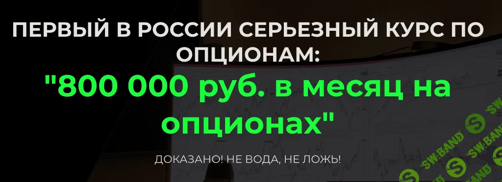 [ФуллТайм Трейдинг] 800 000 руб. в месяц на опционах (2021)