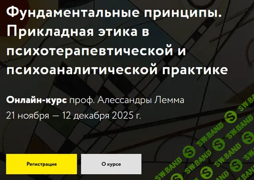 Фундаментальные принципы. Прикладная этика в психотерапевтической и психоаналитической практике [МАПП] [Александра Лемма]
