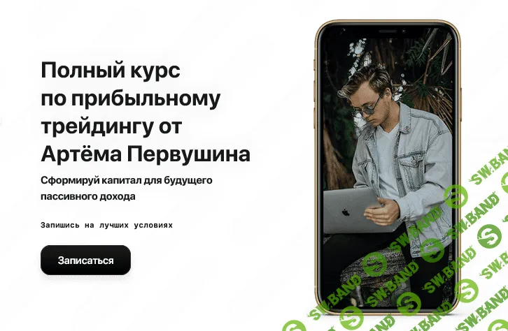 [Fundstate] Артём Первушин - Полный курс по прибыльному трейдингу (2020)