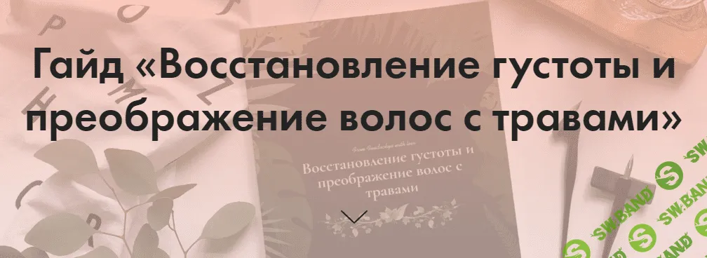 [@funduchya] Гайд «Восстановление густоты и преображение волос с травами» (2020)